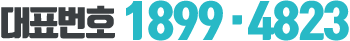 대표번호:1899.4823
