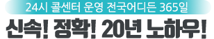 신속!정확! 20년 노하우!
