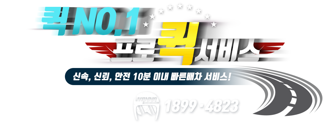 퀵NO.1 프로 퀵서비스